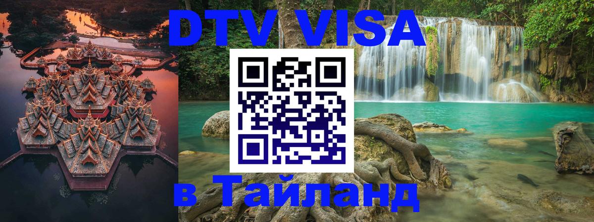 Как сделать DTV визу в Тайланд 